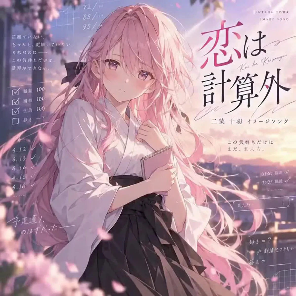 二葉 十羽のテーマソングカバー