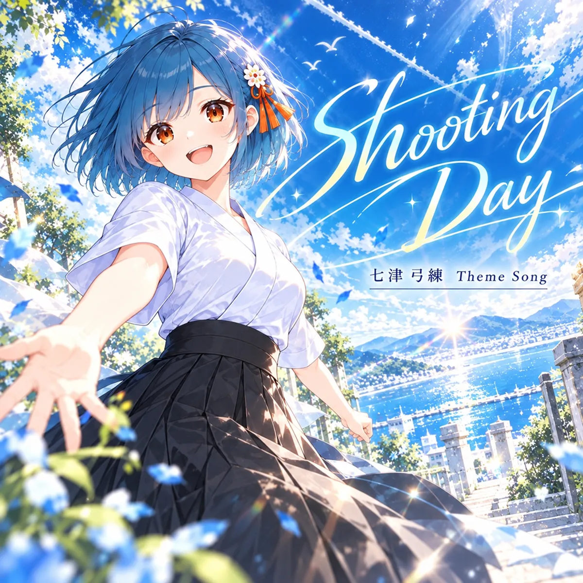 七津 弓練のテーマソングカバー